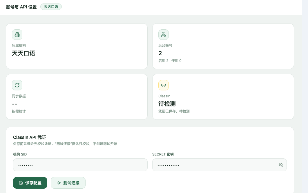 ClassIn API 凭证配置界面截图